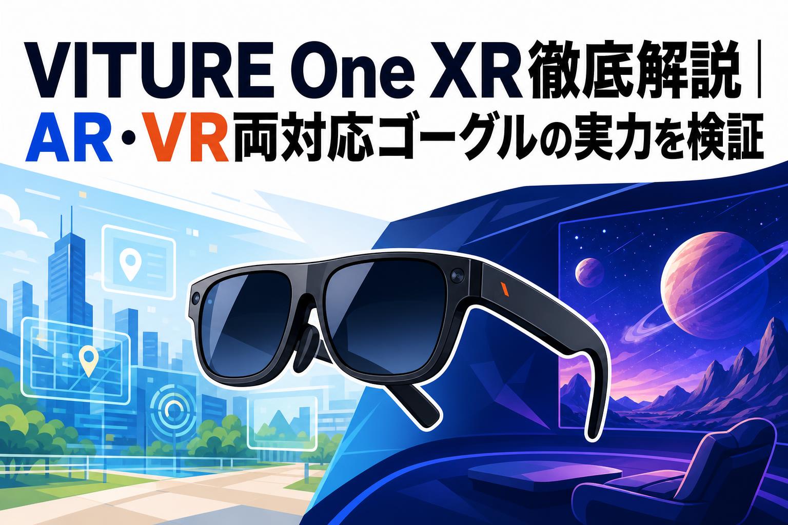 VITURE One XR徹底解説｜AR・VR両対応ゴーグルの実力を検証 | PANDA