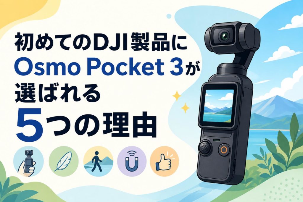 初めてのDJI製品にOsmo Pocket 3が選ばれる5つの理由 | PANDA TIMES