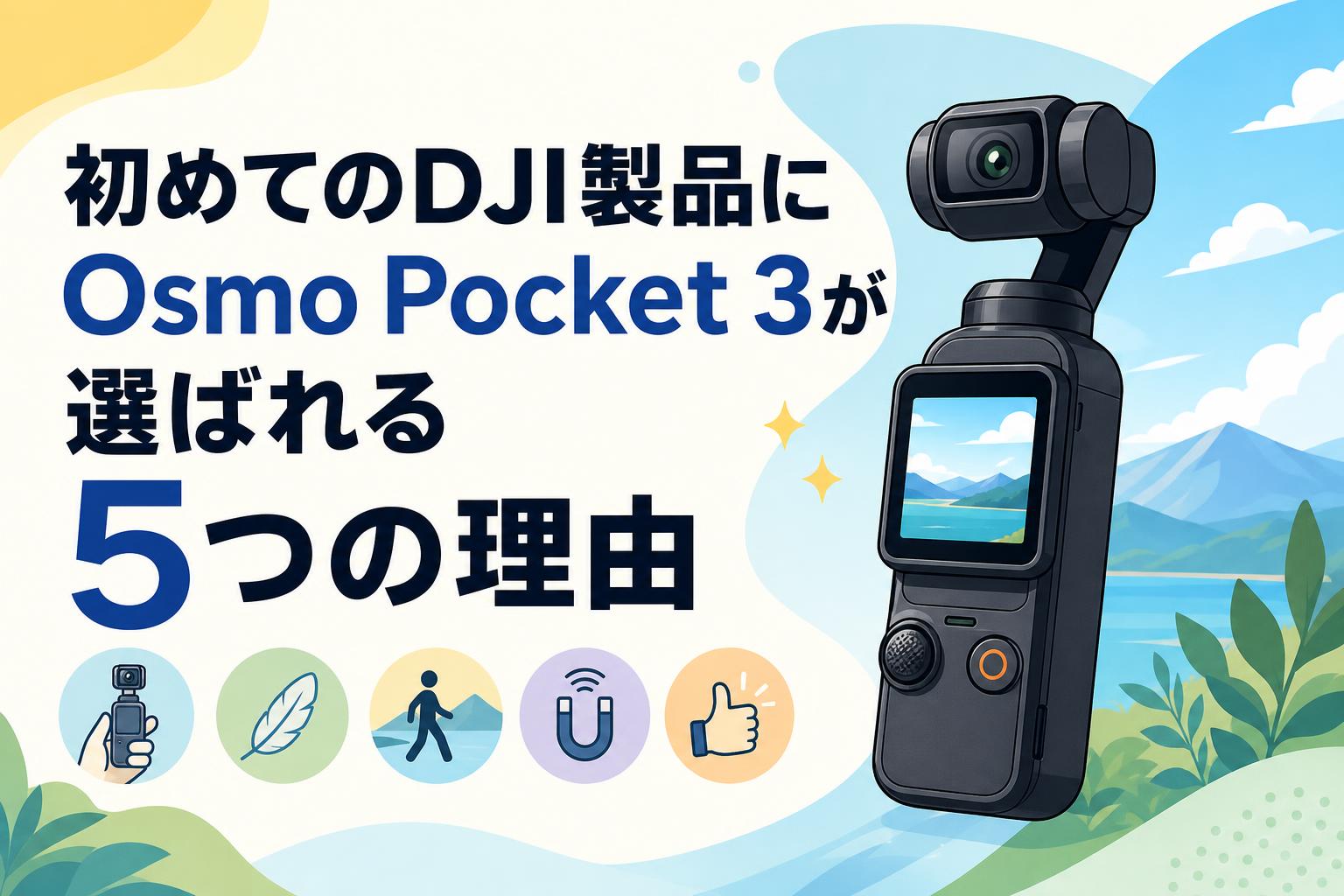 初めてのDJI製品にOsmo Pocket 3が選ばれる5つの理由 | PANDA TIMES