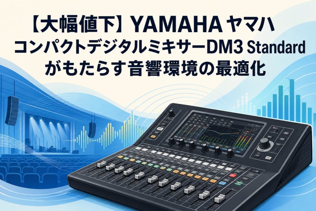 大幅値下】YAMAHA ヤマハ コンパクトデジタルミキサーDM3 Standardが