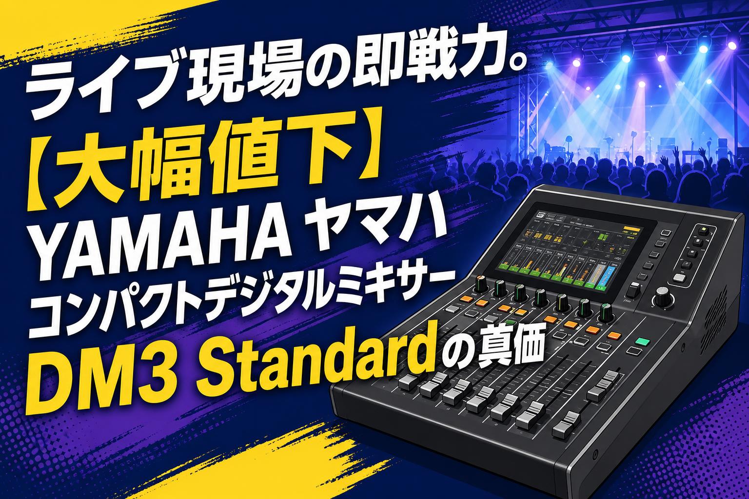 ライブ現場の即戦力。【大幅値下】YAMAHA ヤマハ コンパクトデジタル