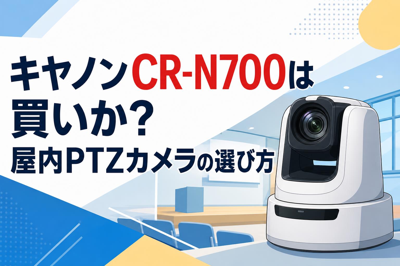 カメラなど キヤノンCR-N700は買いか？屋内PTZカメラの選び方 | PANDA TIMES