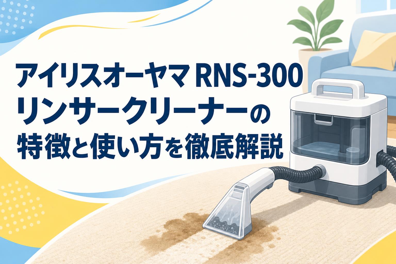 23年式 アイリスオーヤマ リンサークリーナー RNSK 300 Amazon.co.jp: RNSK-300-W リンサークリーナー リンサー洗浄機 洗浄