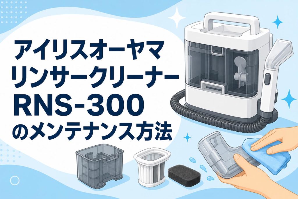 アイリスオーヤマ リンサークリーナー RNS-300 のメンテナンス方法