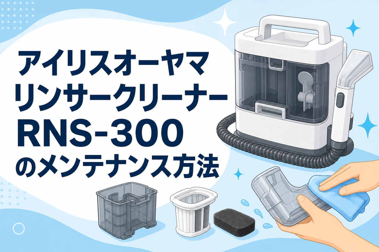 アイリスオーヤマ リンサークリーナー RNS-300 のメンテナンス方法