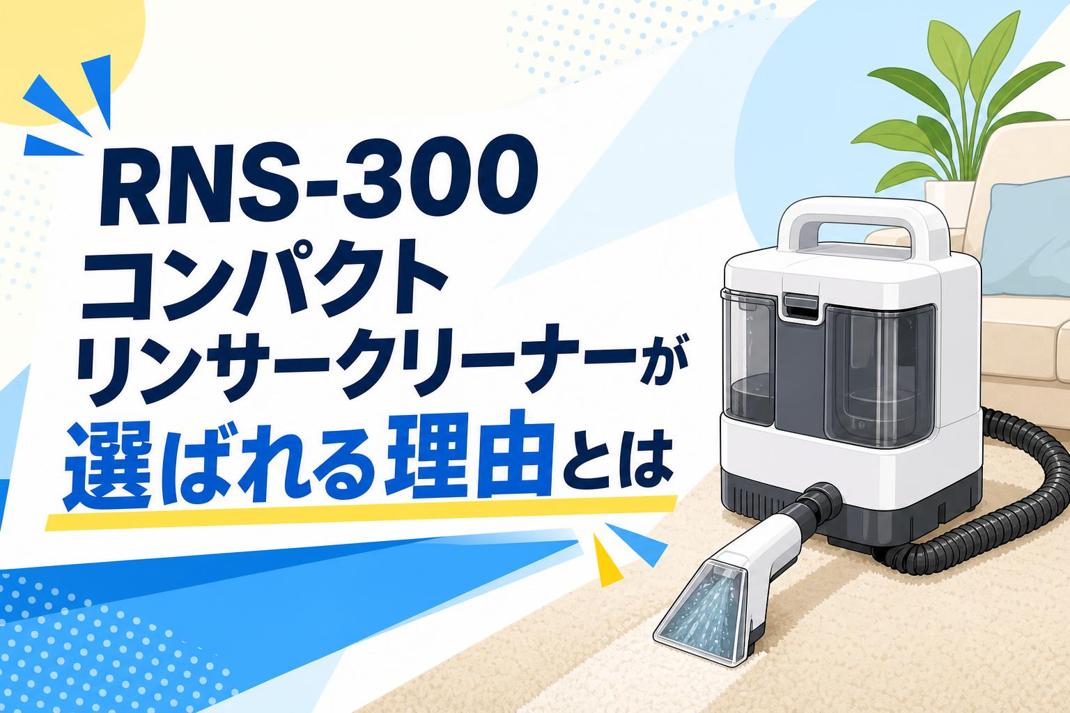 RNS-300 コンパクトリンサークリーナーが選ばれる理由とは | PANDA