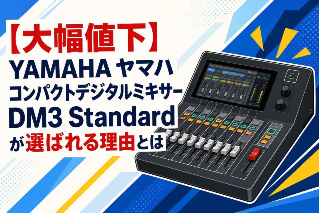 デジタルミキサー DM3 【本日限定値下げ】Yamaha YAMAHA Standard：コンパクトながら高性能なデジタルミキサー DM3 配信機器・PA機器・レコーディング機器