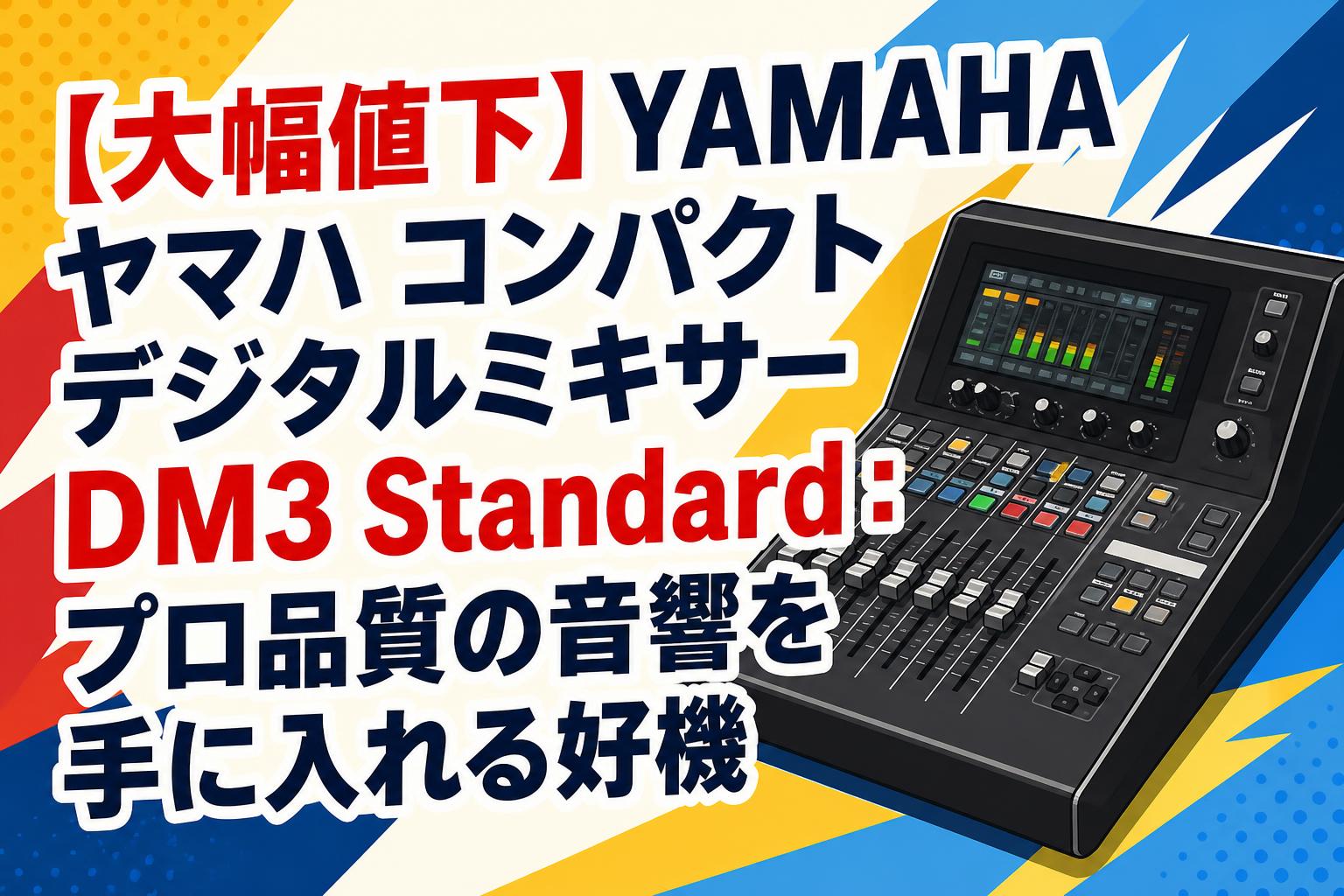 大幅値下】YAMAHA ヤマハ コンパクトデジタルミキサーDM3 Standard