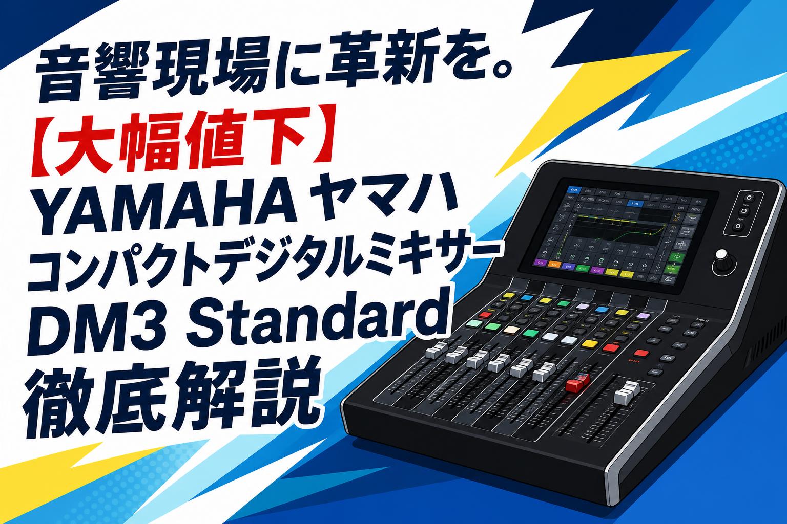 音響現場に革新を。【大幅値下】YAMAHA ヤマハ コンパクトデジタル
