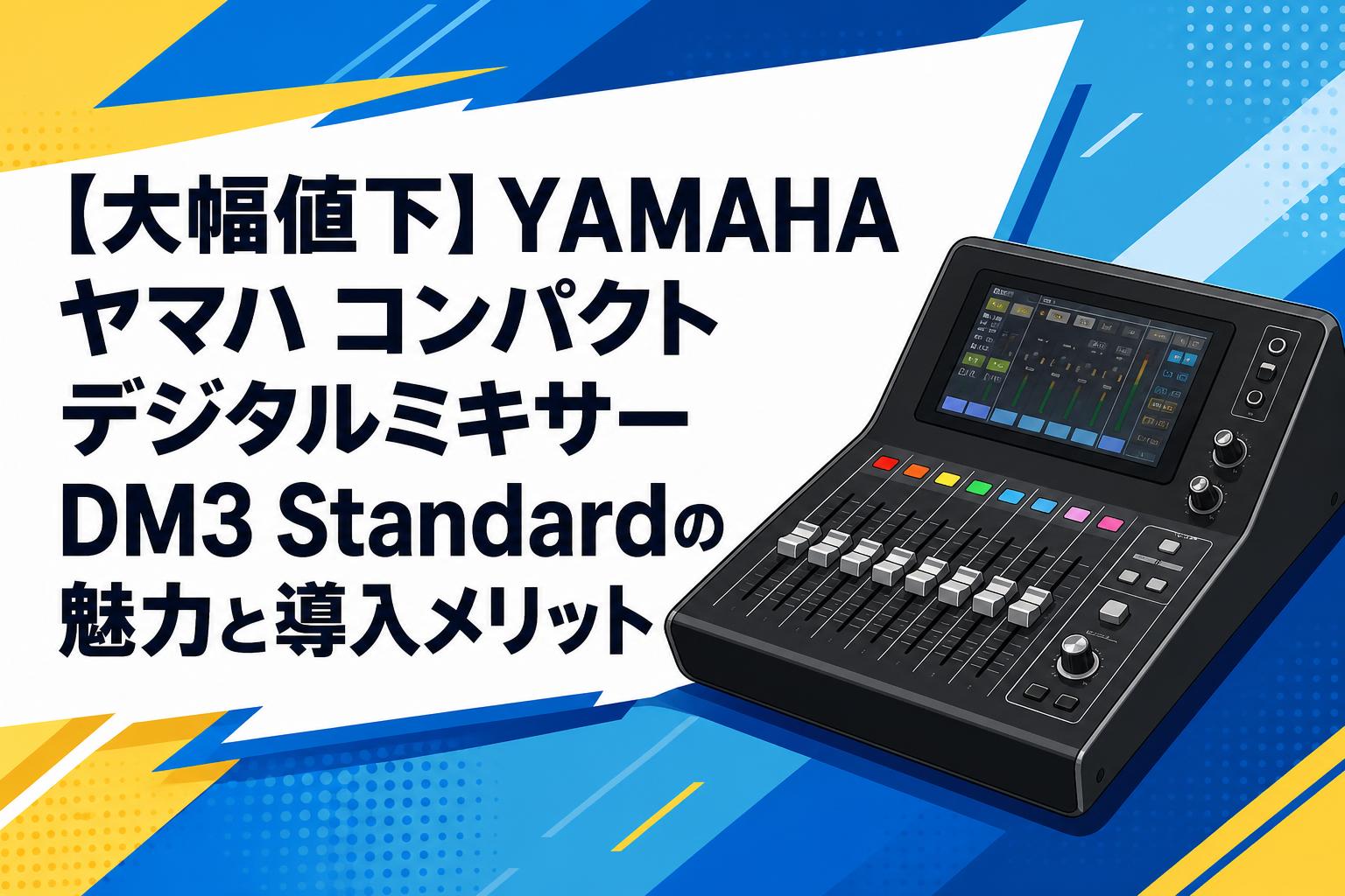 大幅値下】YAMAHA ヤマハ コンパクトデジタルミキサーDM3 Standardの