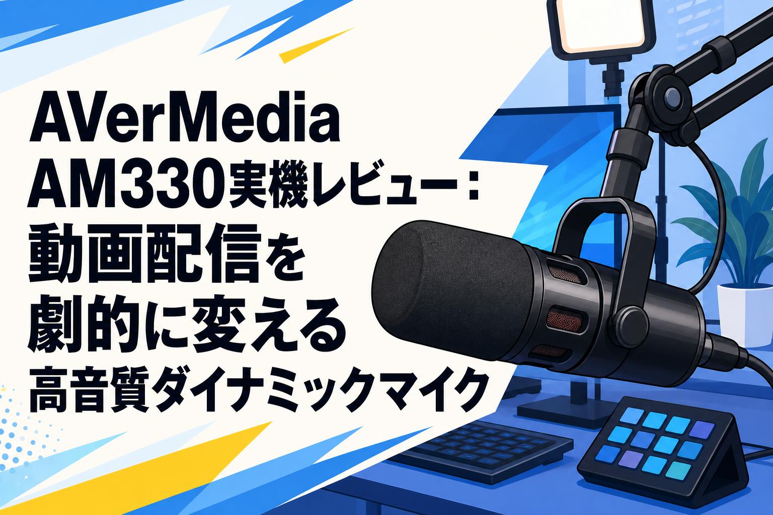 AVerMedia AM330実機レビュー：動画配信を劇的に変える高音質