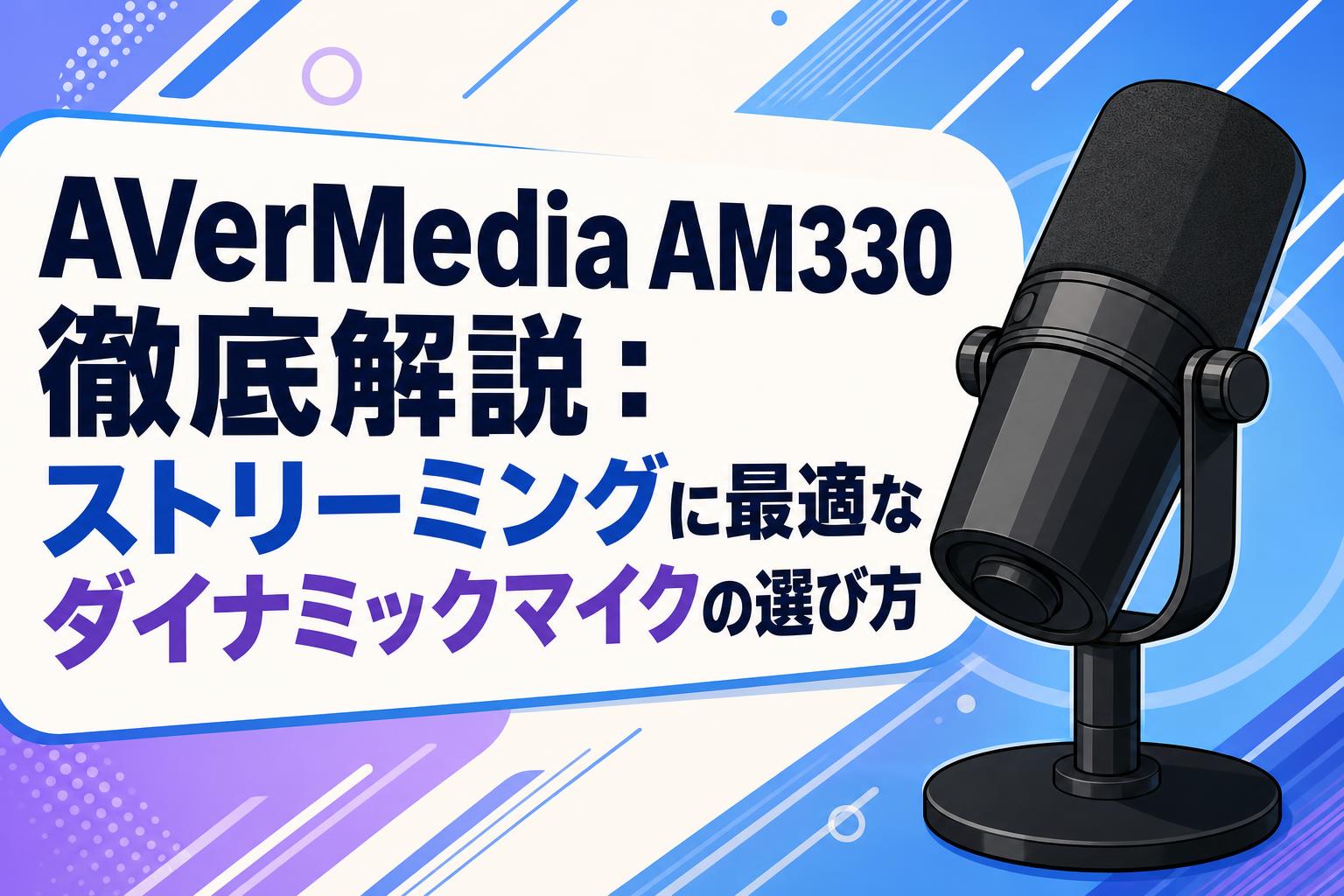 AVerMedia AM330徹底解説：ストリーミングに最適なダイナミックマイク