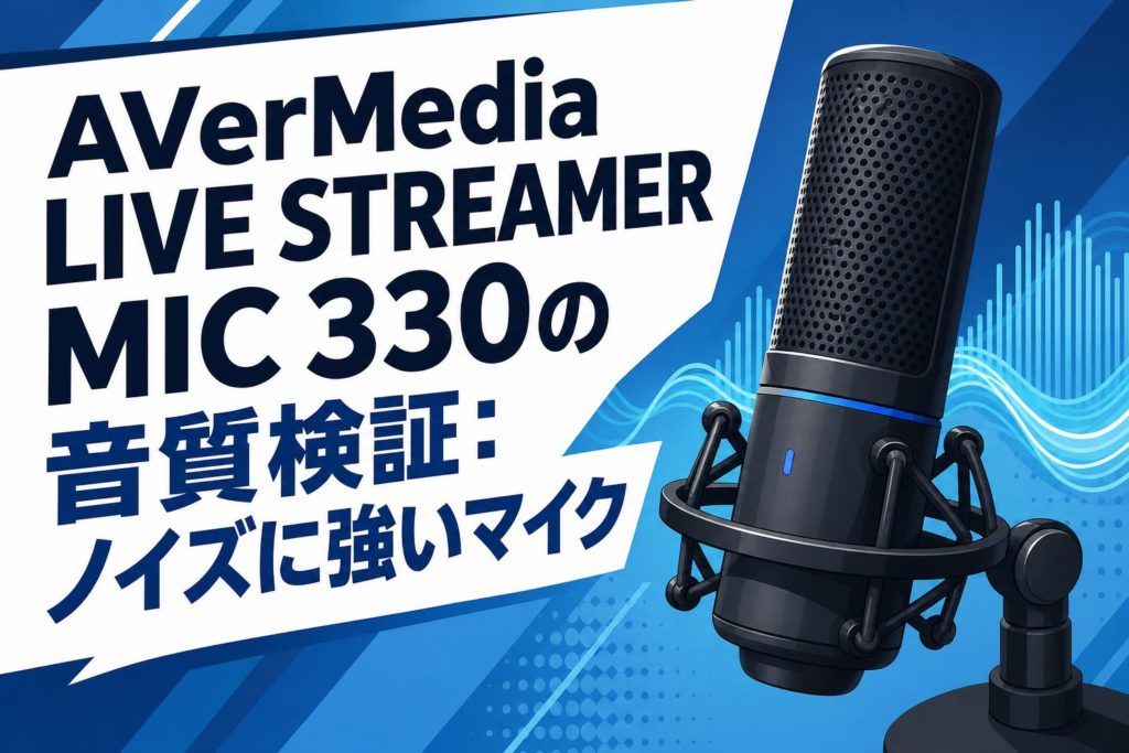 配信機器・PA機器・レコーディング機器 avermedia mic330 アバーメディア AVer Media マイク LIVE STREAMER MIC 330 AM330