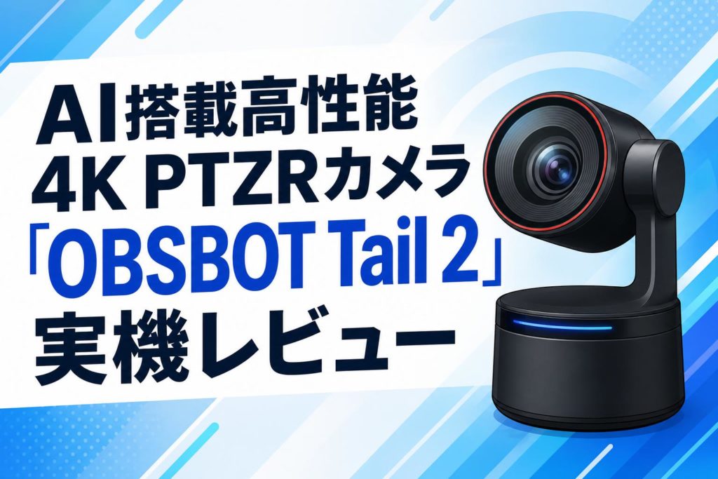 AI搭載高性能4K PTZRカメラ「OBSBOT Tail 2」実機レビュー | PANDA