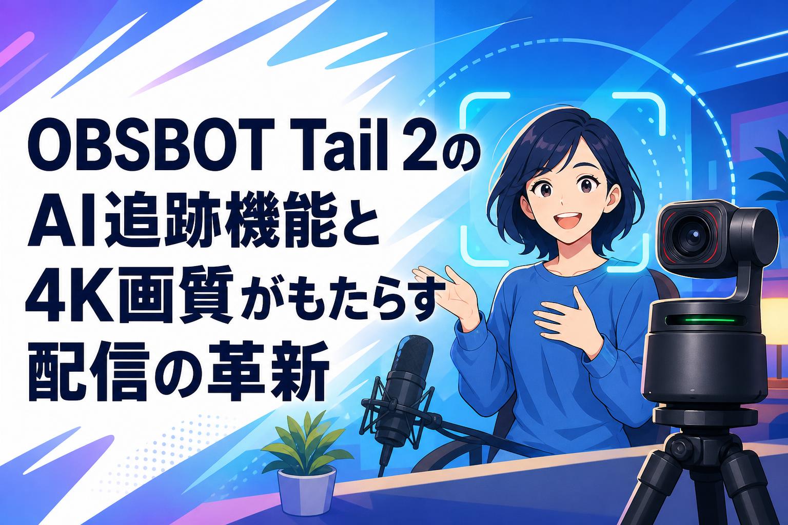 OBSBOT Tail 2のAI追跡機能と4K画質がもたらす配信の革新 | PANDA