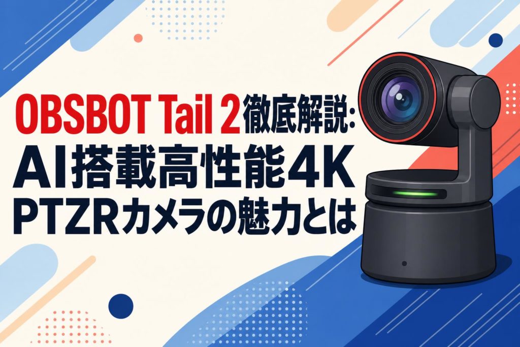 OBSBOT Tail 2徹底解説：AI搭載高性能4K PTZRカメラの魅力とは | PANDA