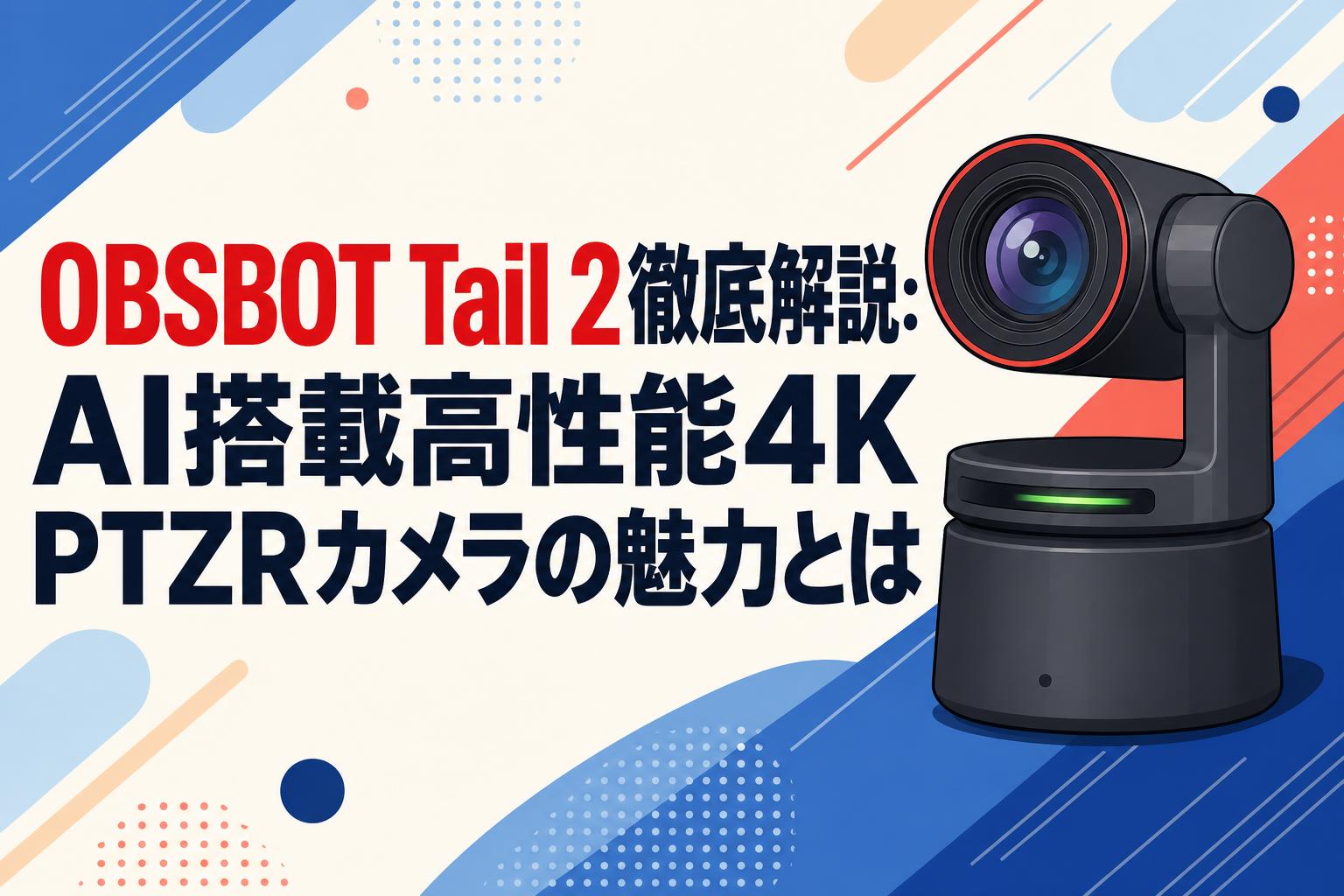 OBSBOT Tail 2徹底解説：AI搭載高性能4K PTZRカメラの魅力とは | PANDA