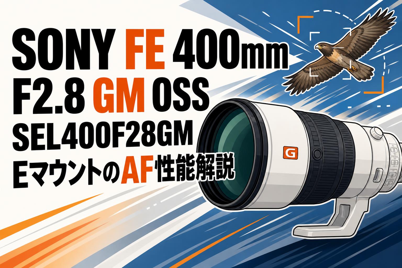 SONY FE 400mm F2.8 GM OSS SEL400F28GM EマウントのAF性能解説