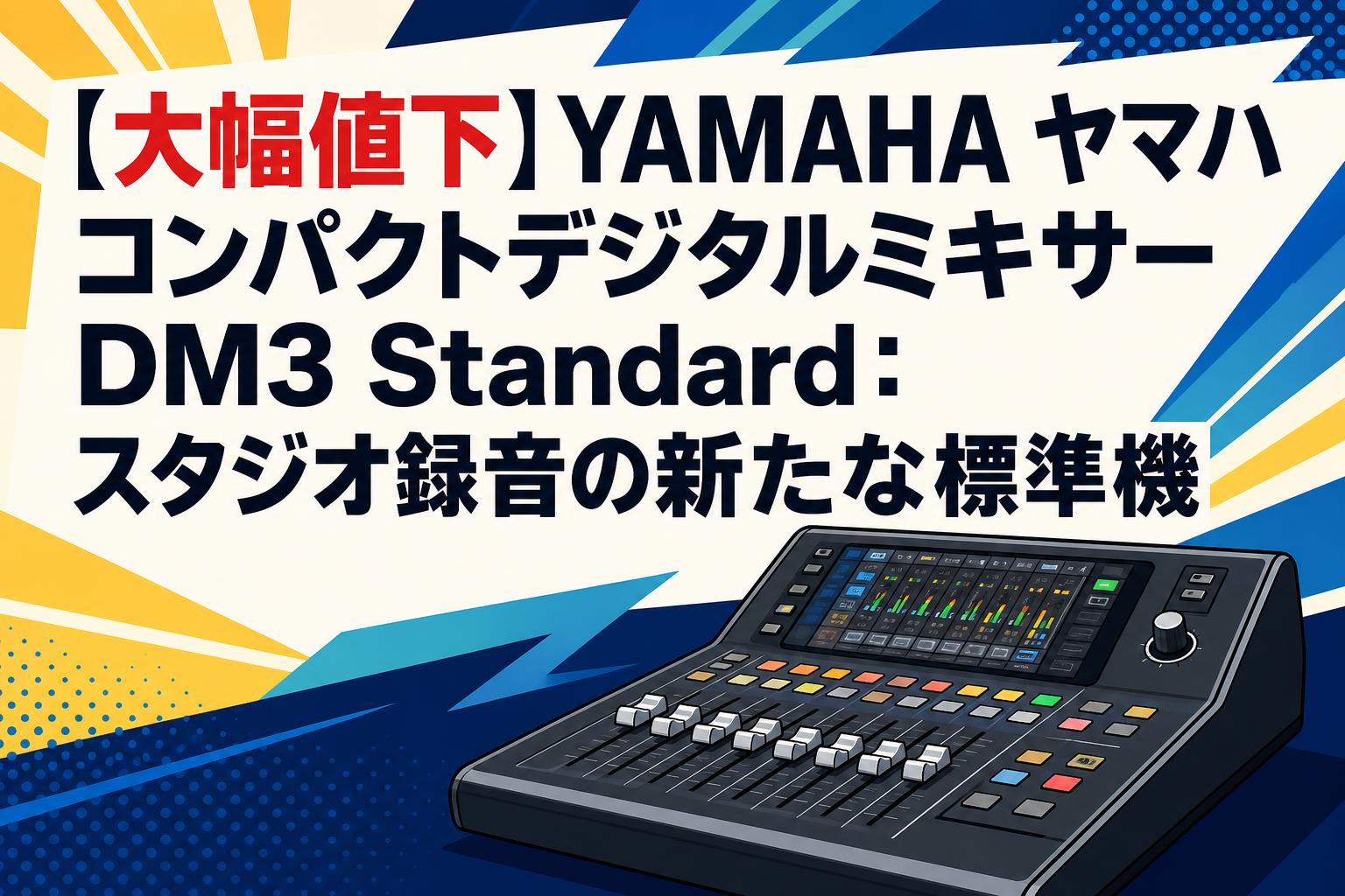 大幅値下】YAMAHA ヤマハ コンパクトデジタルミキサーDM3 Standard