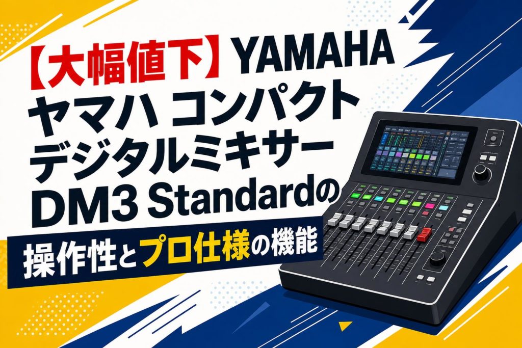大幅値下】YAMAHA ヤマハ コンパクトデジタルミキサーDM3 Standardの