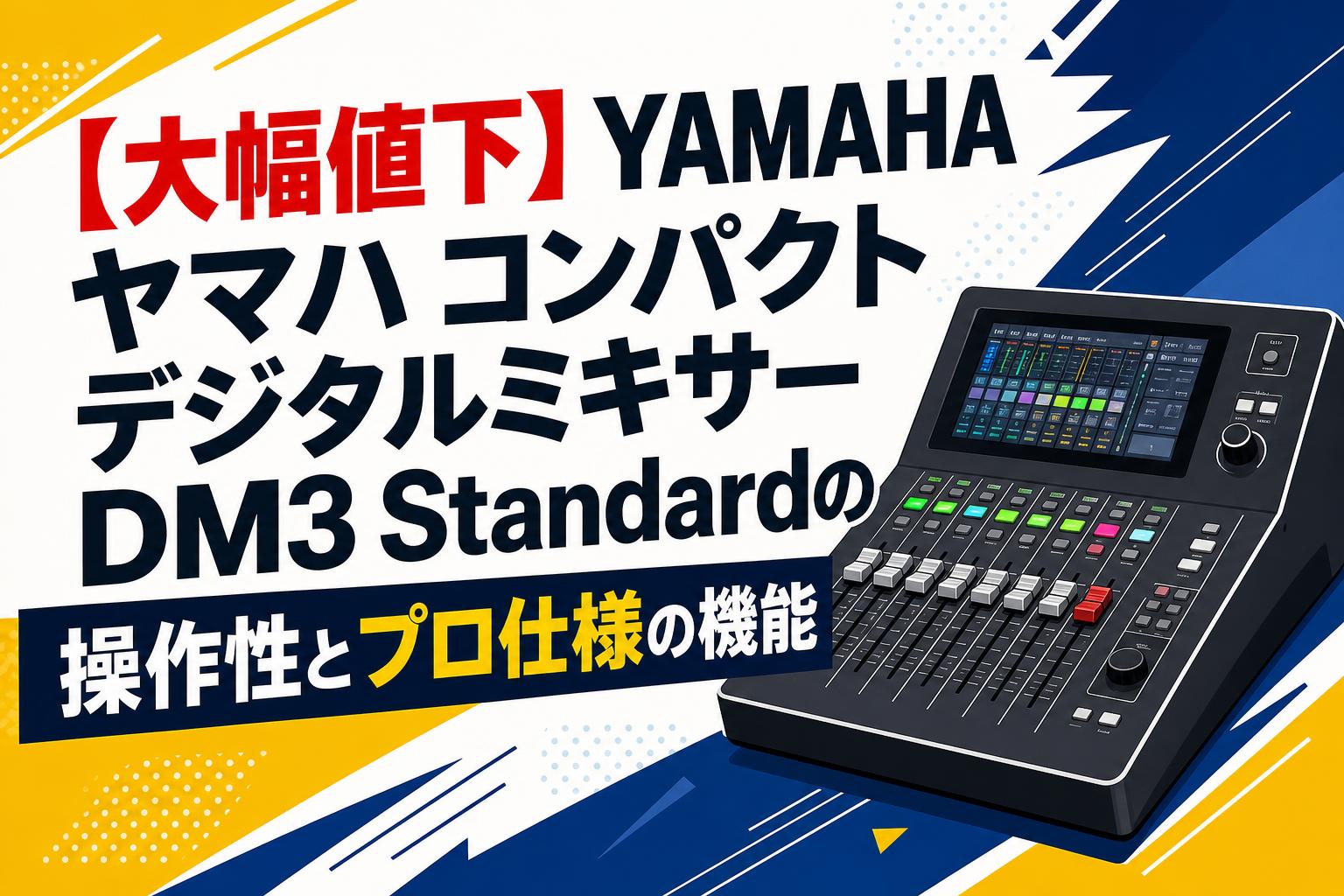 大幅値下】YAMAHA ヤマハ コンパクトデジタルミキサーDM3 Standardの