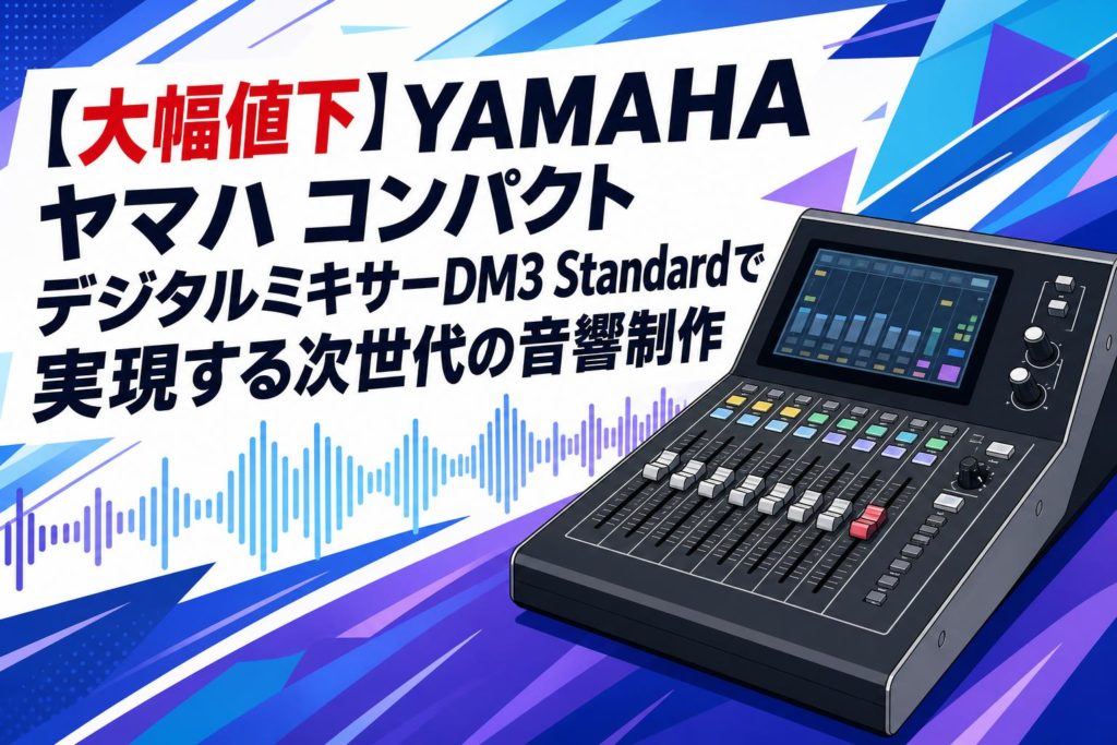YAMAHA DM3 デジタルミキサー　動作問題無し 大幅値下】YAMAHA ヤマハ コンパクトデジタルミキサーDM3 Standardで