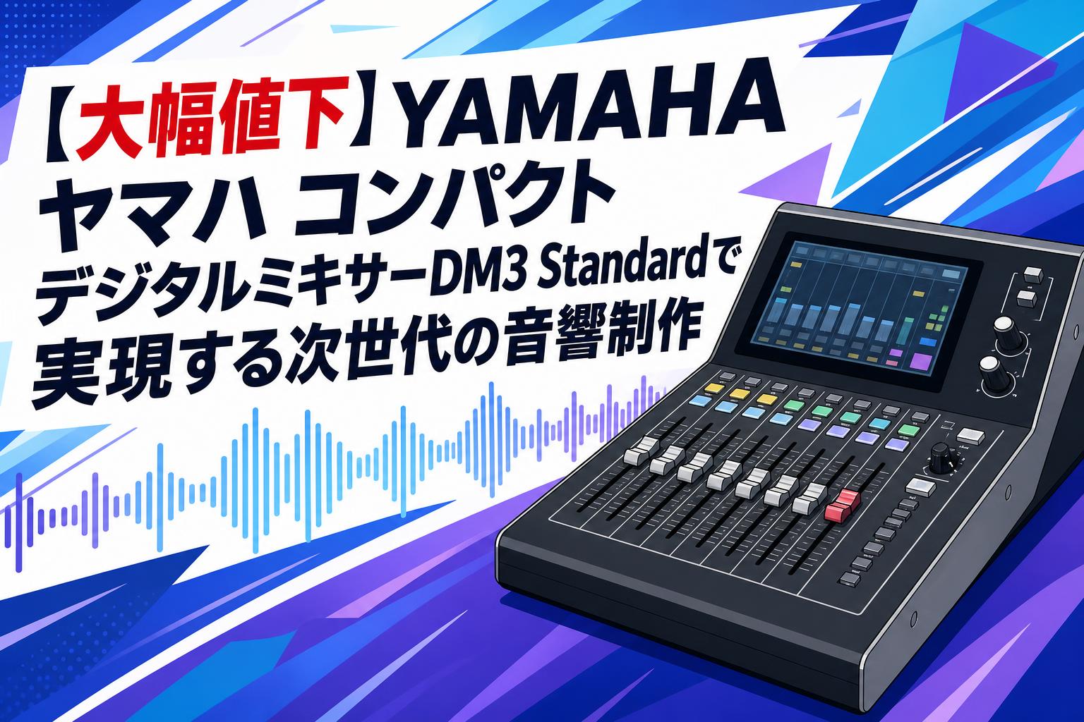 大幅値下】YAMAHA ヤマハ コンパクトデジタルミキサーDM3 Standardで