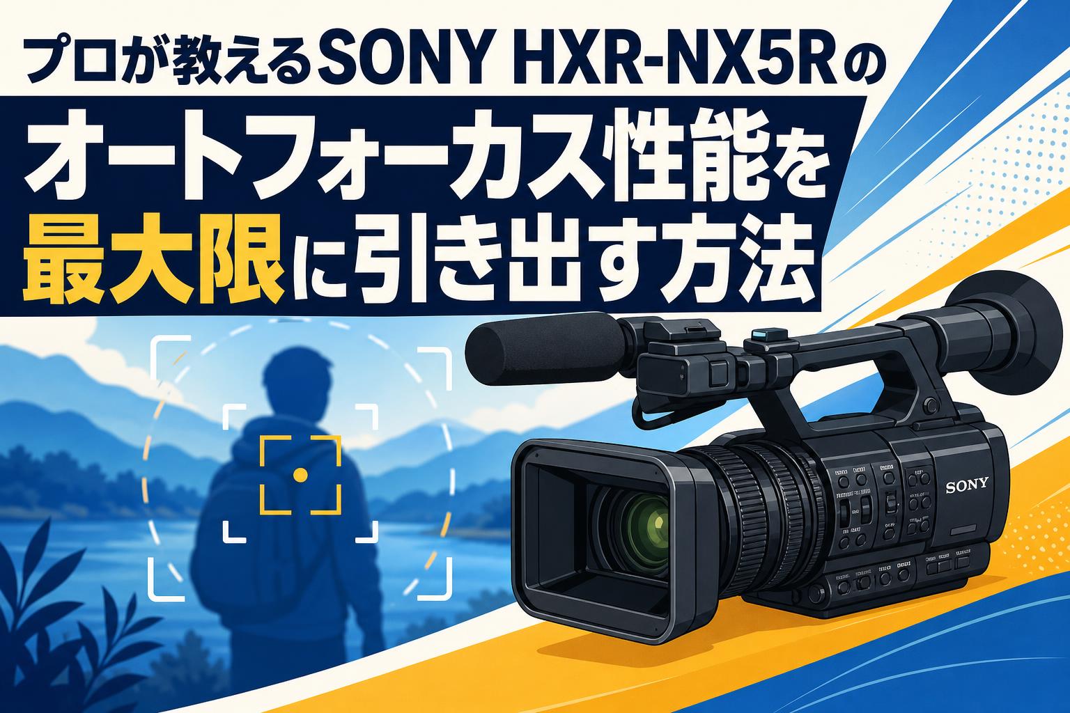 プロが教えるSONY HXR-NX5Rのオートフォーカス性能を最大限に引き出す