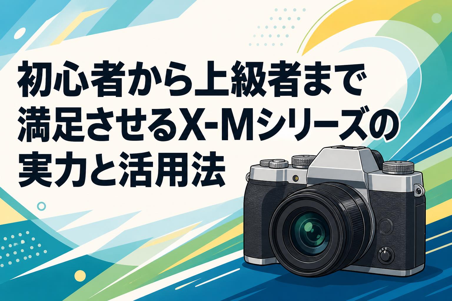 初心者から上級者まで満足させるX-Mシリーズの実力と活用法 | PANDA