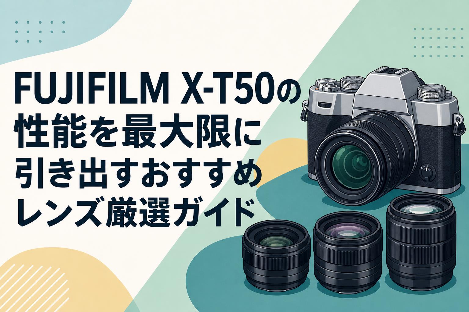 FUJIFILM X-T50の性能を最大限に引き出すおすすめレンズ厳選ガイド