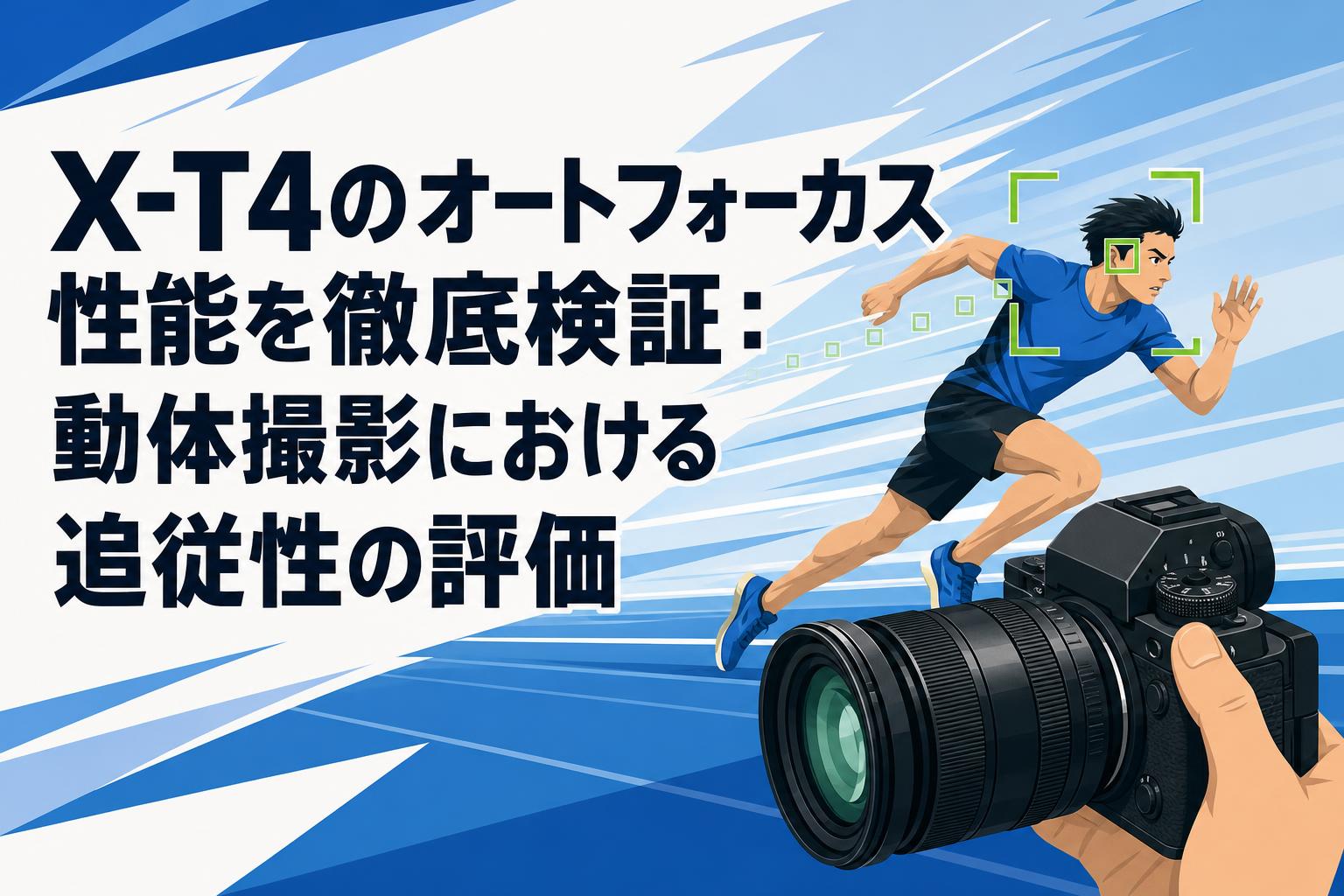 X-T4のオートフォーカス性能を徹底検証：動体撮影における追従性の評価