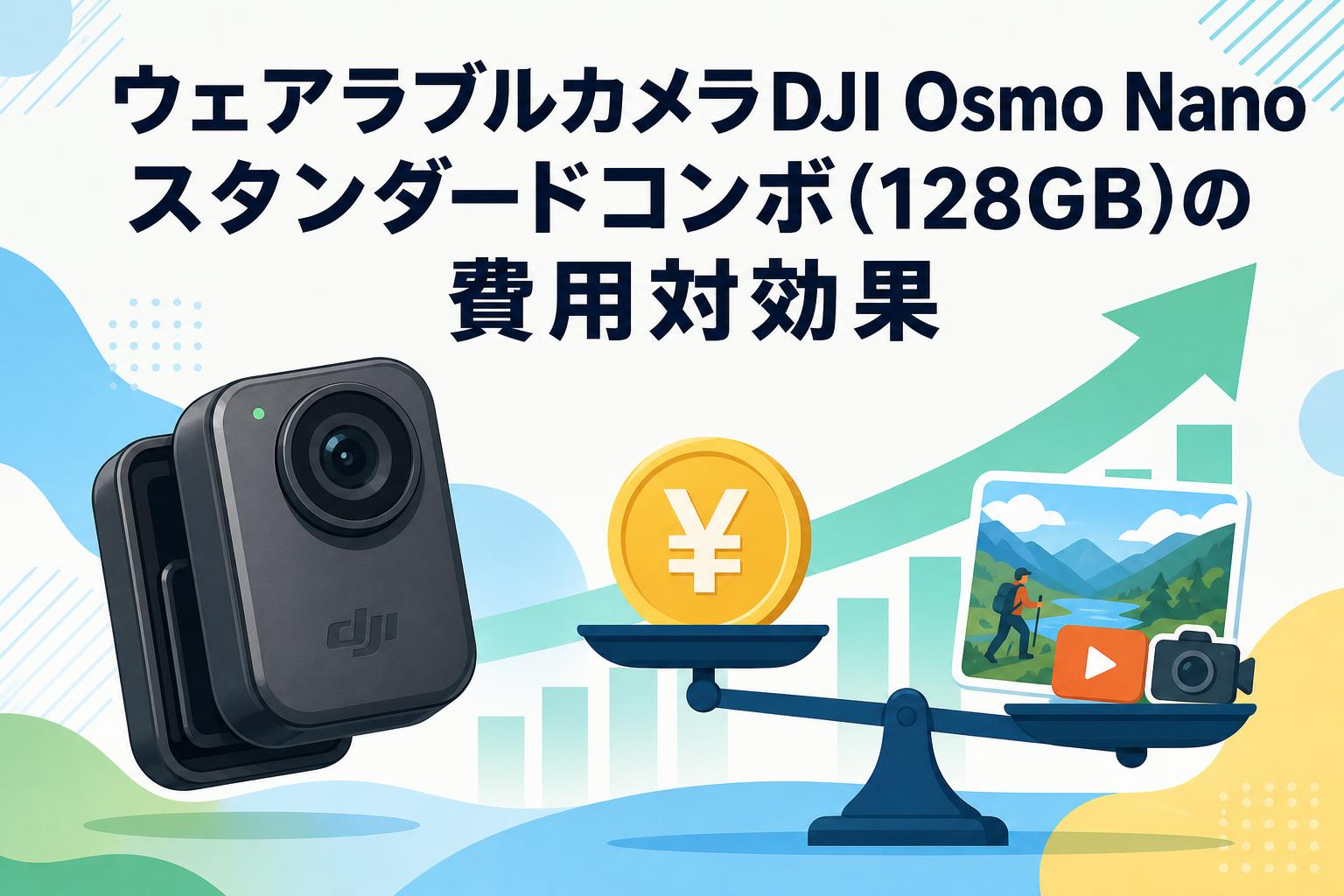 ウェアラブルカメラDJI Osmo Nanoスタンダードコンボ(128GB)の費用対