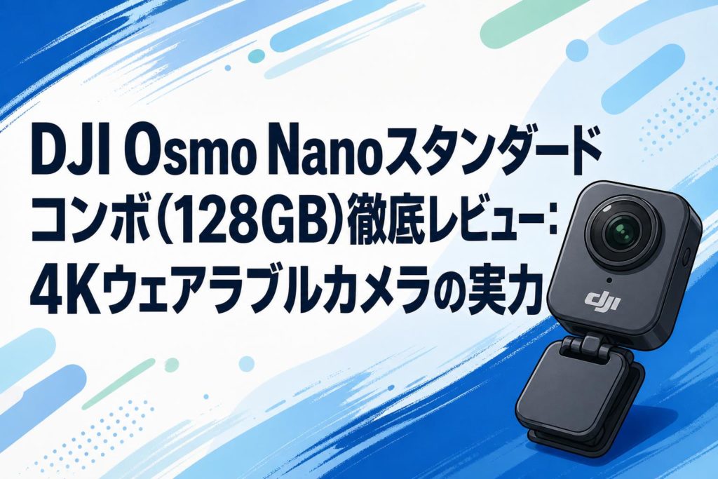 DJI Osmo Nanoスタンダードコンボ(128GB)徹底レビュー：4Kウェアラブル