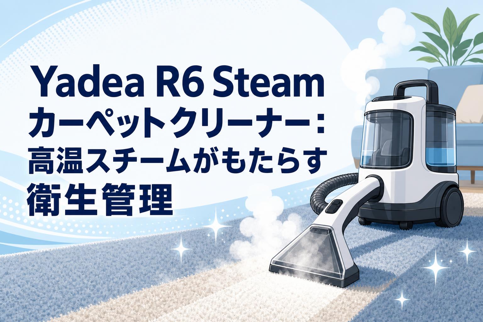 Yadea R6 Steam カーペットクリーナー：高温スチームがもたらす衛生