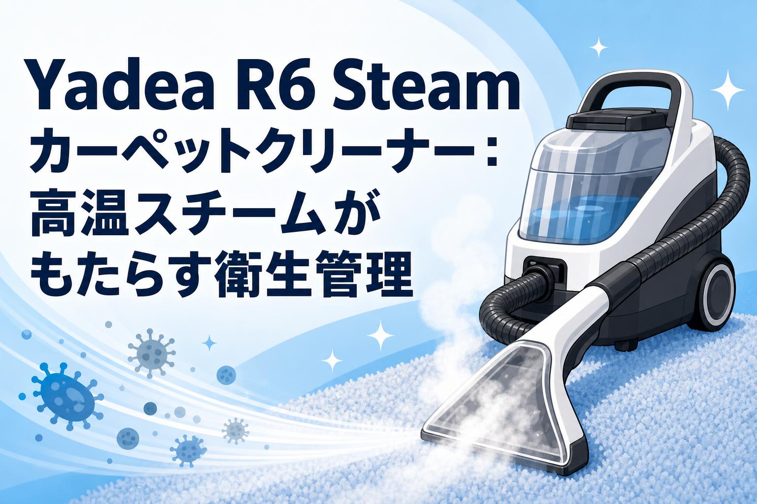 Yadea R6 Steam カーペットクリーナー：高温スチームがもたらす衛生