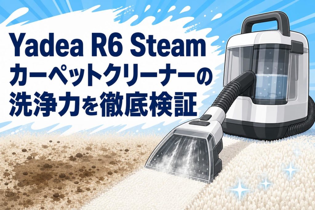 Yadea R6 Steam カーペットクリーナーの洗浄力を徹底検証 | PANDA