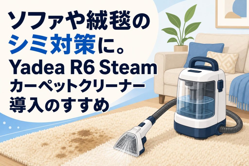 ソファや絨毯のシミ対策に。Yadea R6 Steam カーペットクリーナー導入