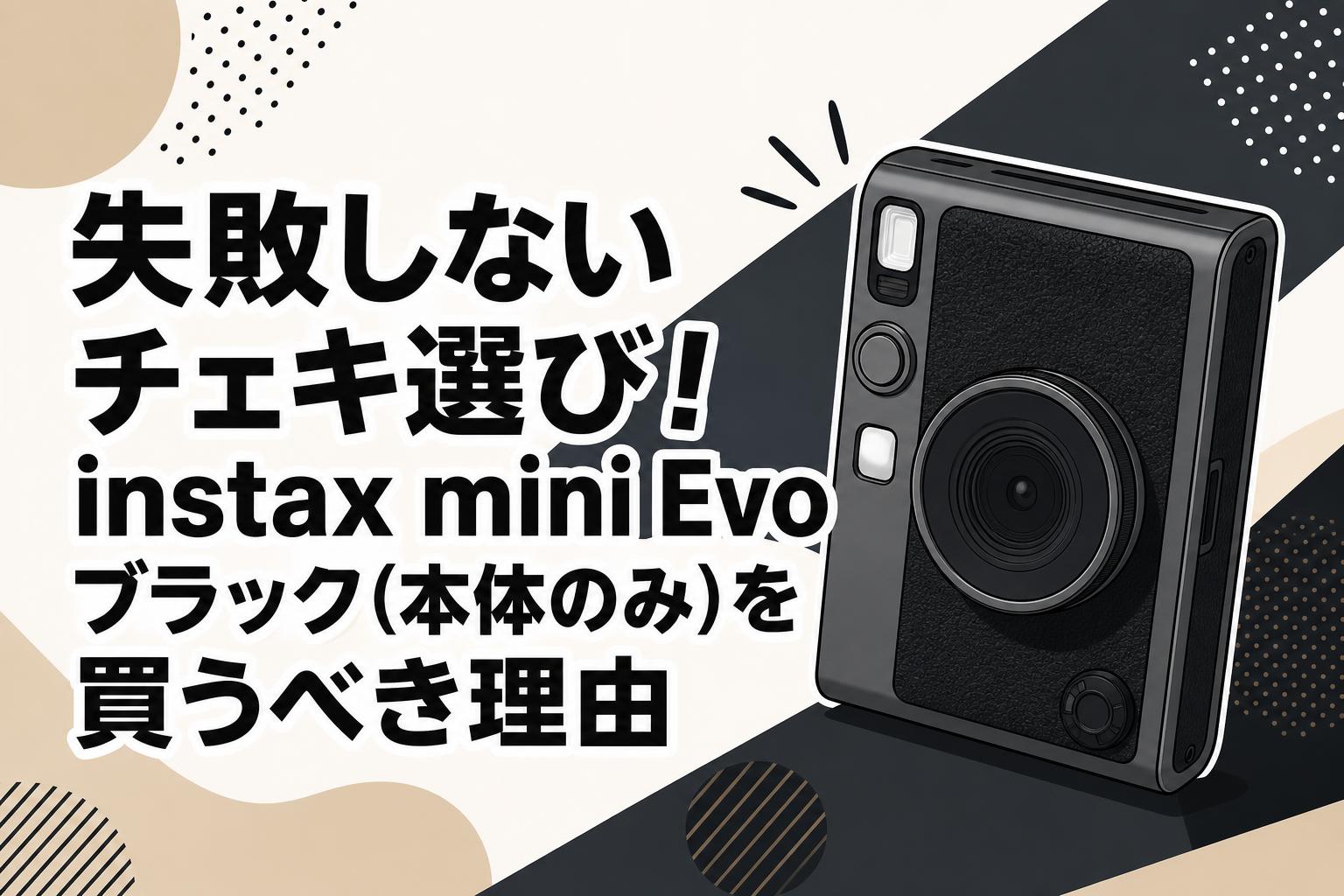 失敗しないチェキ選び！instax mini Evoブラック(本体のみ)を買うべき