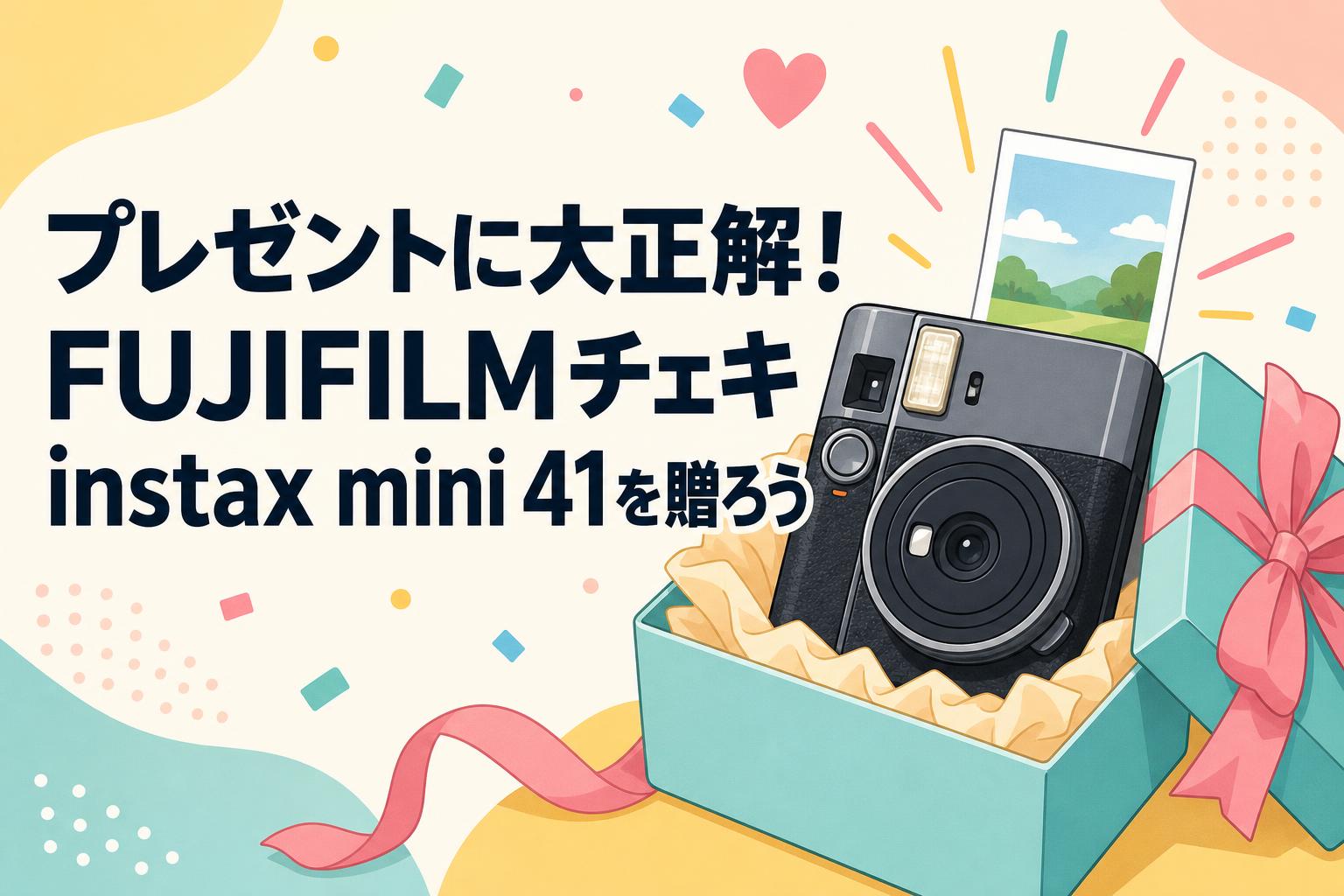 プレゼントに大正解！FUJIFILMチェキinstax mini 41を贈ろう | PANDA