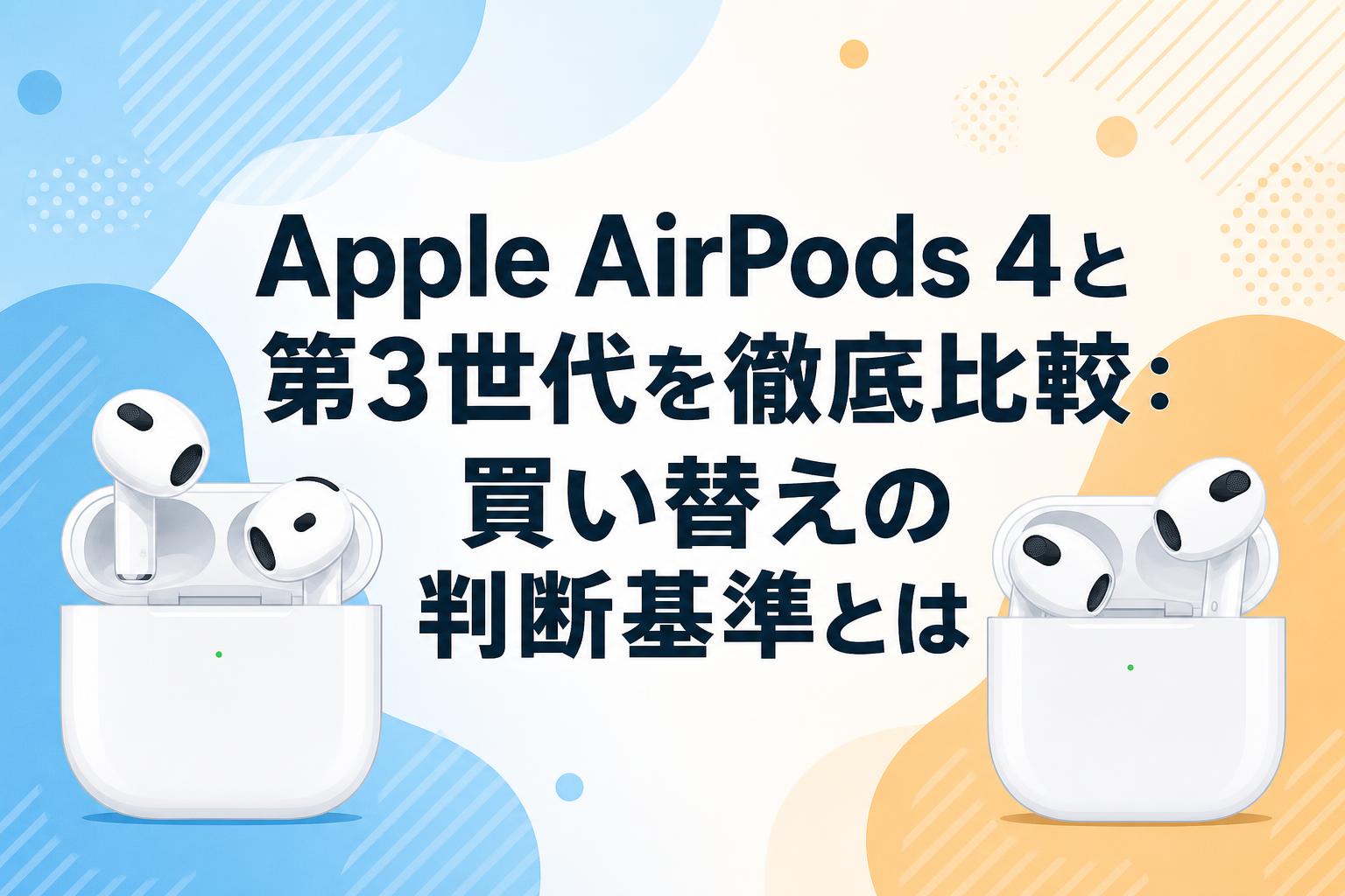 Apple AirPods 4と第3世代を徹底比較：買い替えの判断基準とは | PANDA