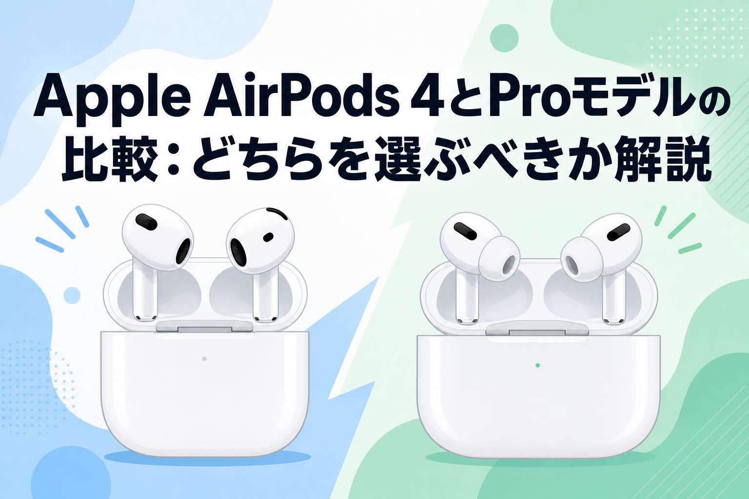 Apple AirPods 4とProモデルの比較：どちらを選ぶべきか解説 | PANDA