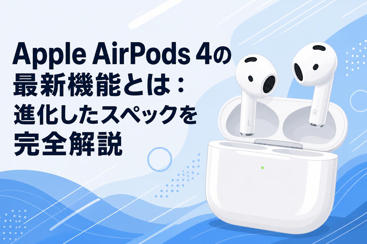 Apple AirPods 4の最新機能とは：進化したスペックを完全解説 | PANDA