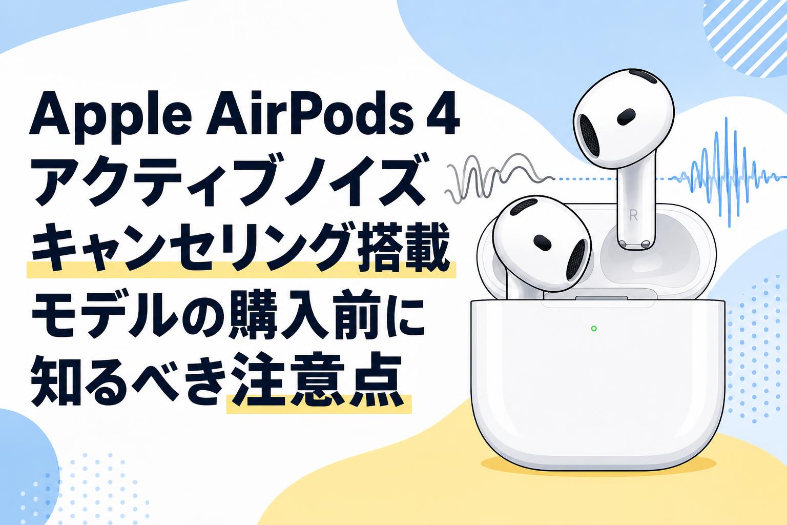 【刻印あり】 AirPods 4 アクティブノイズキャンセリング Apple AirPods 4 アクティブノイズ キャンセリング搭載モデルの購入前