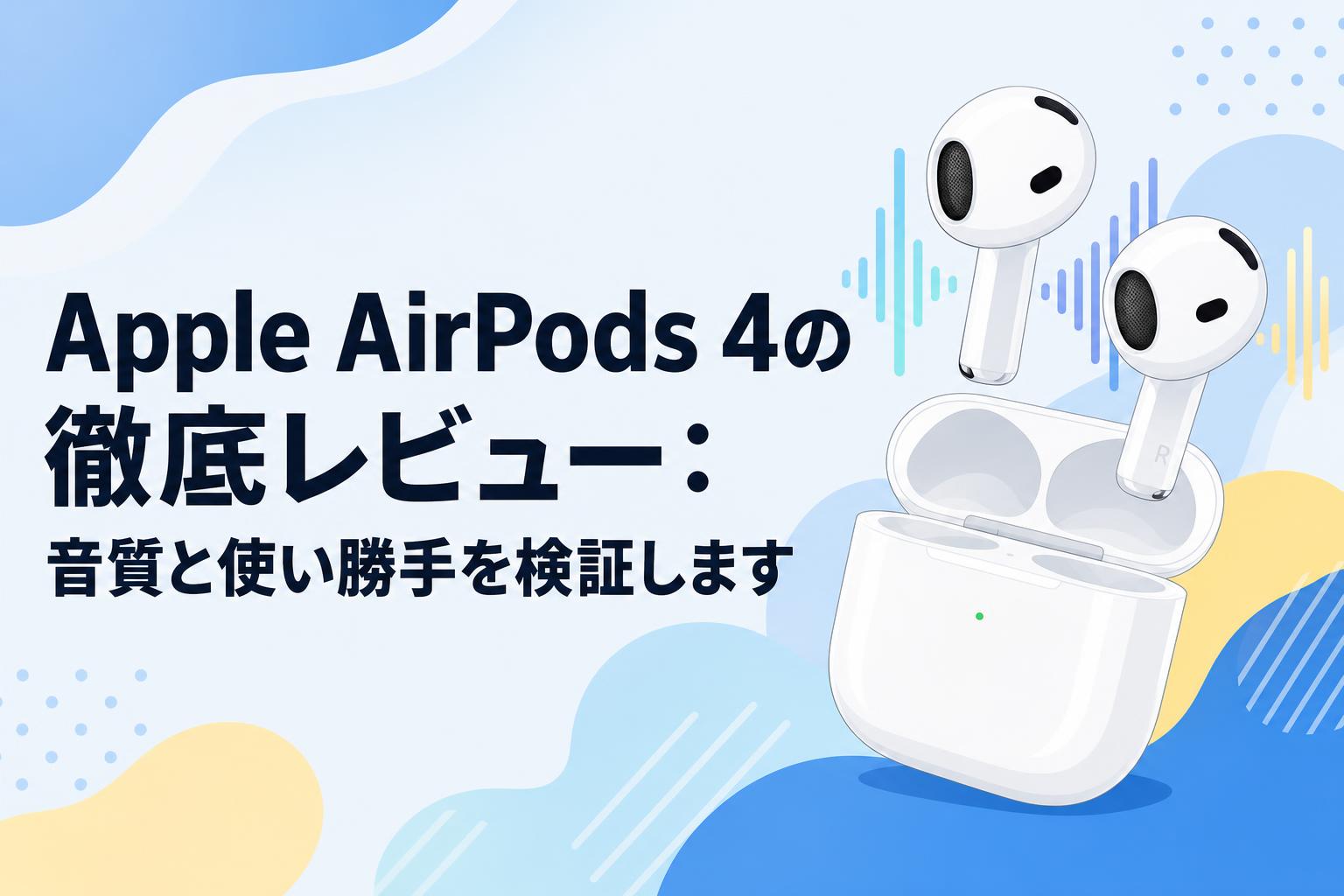 Apple AirPods 4の徹底レビュー：音質と使い勝手を検証します | PANDA