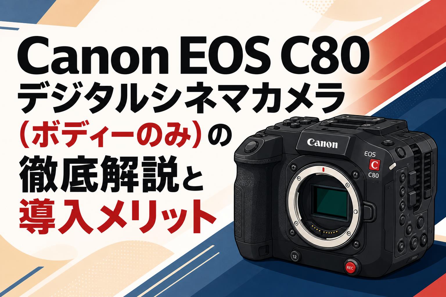 Canon EOS C80 デジタルシネマカメラ（ボディーのみ）の徹底解説と導入 