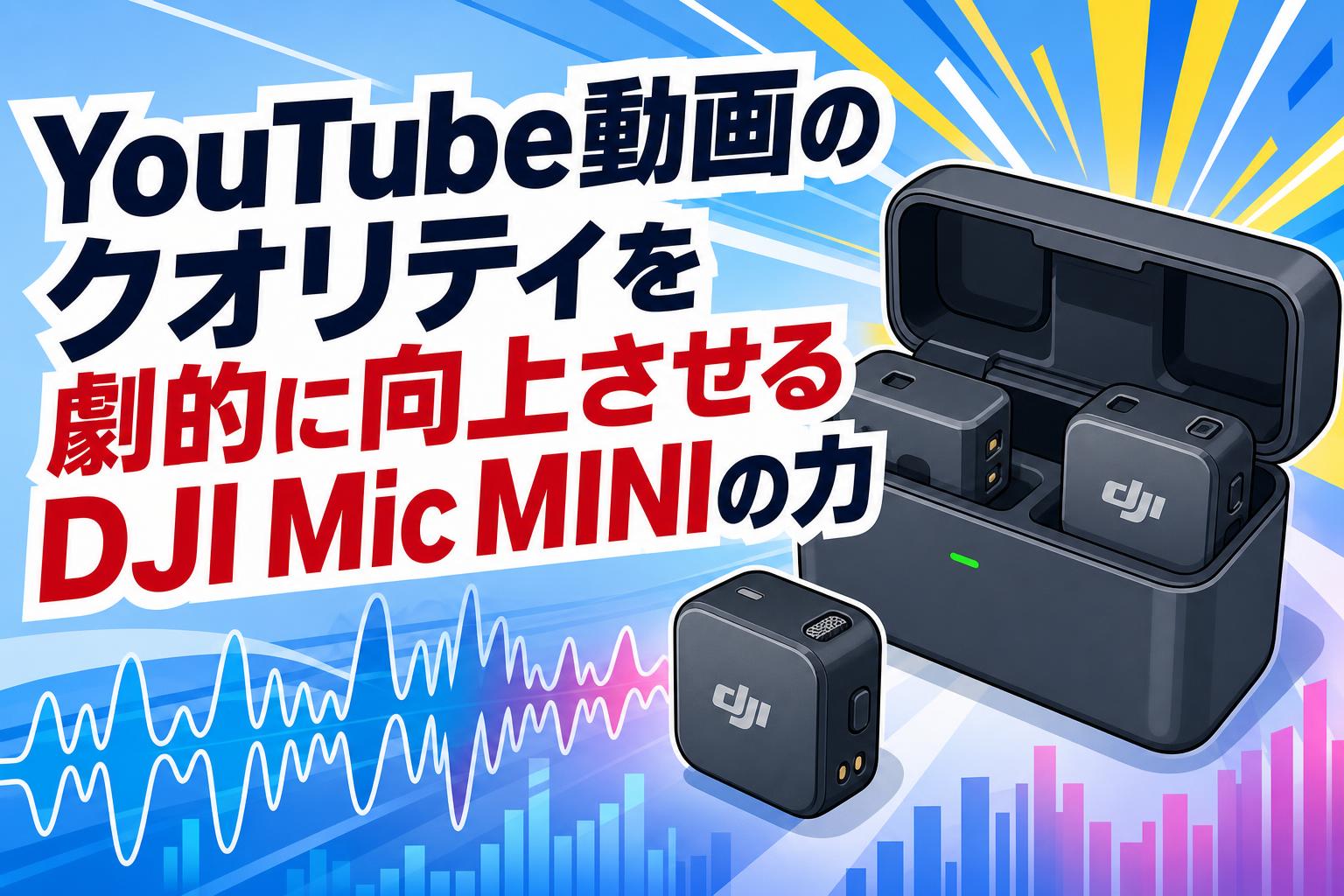 YouTube動画のクオリティを劇的に向上させるDJI Mic MINIの力 | PANDA