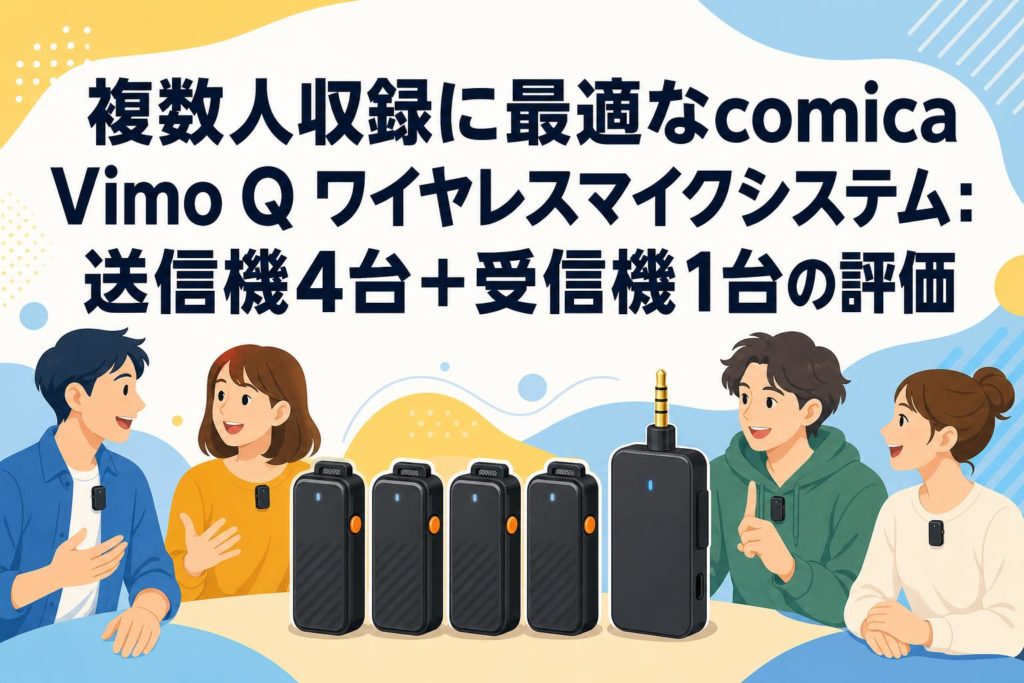 複数人収録に最適なcomica Vimo Q ワイヤレスマイクシステム：送信機4