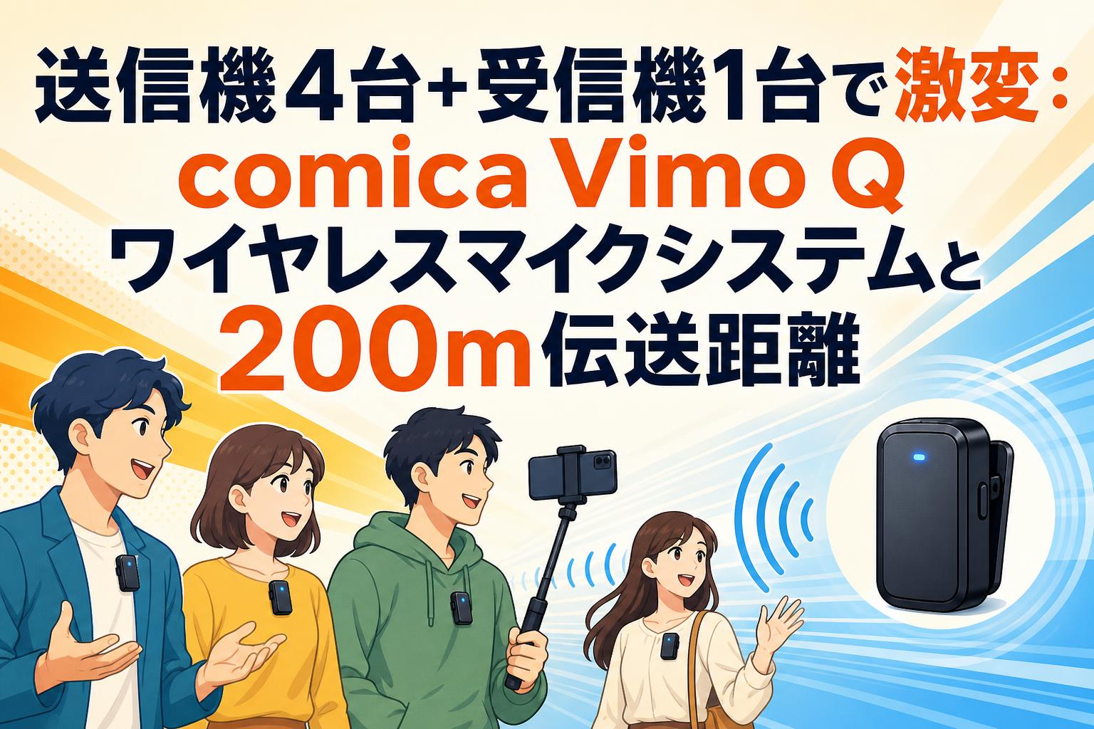 送信機4台+受信機1台で激変：comica Vimo Q ワイヤレスマイクシステム
