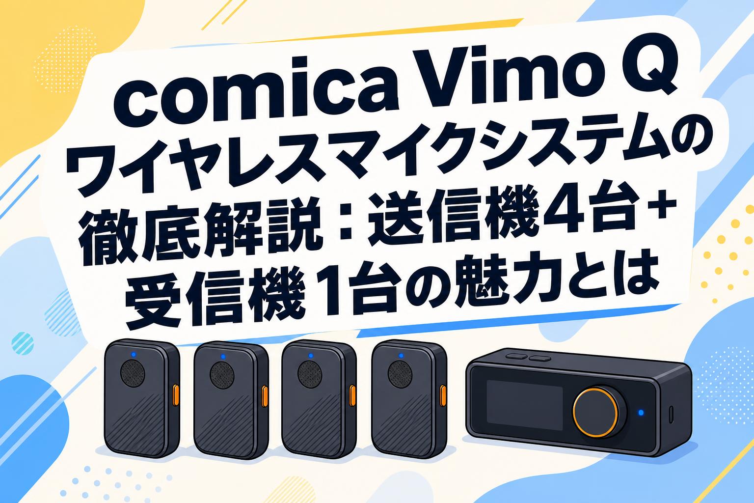comica Vimo Q ワイヤレスマイクシステムの徹底解説：送信機4台+受信機