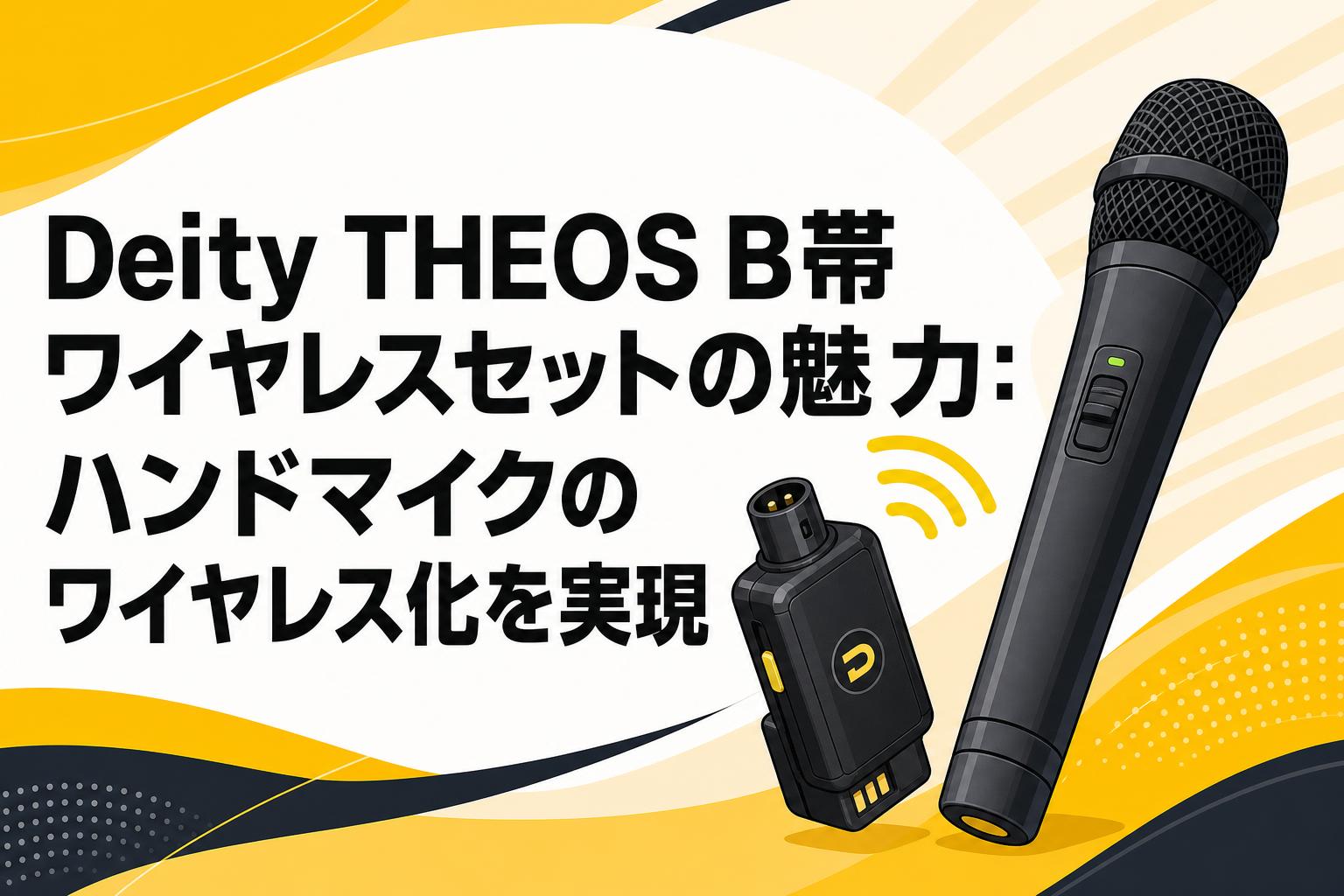Deity THEOS B帯ワイヤレスセットの魅力：ハンドマイクのワイヤレス化